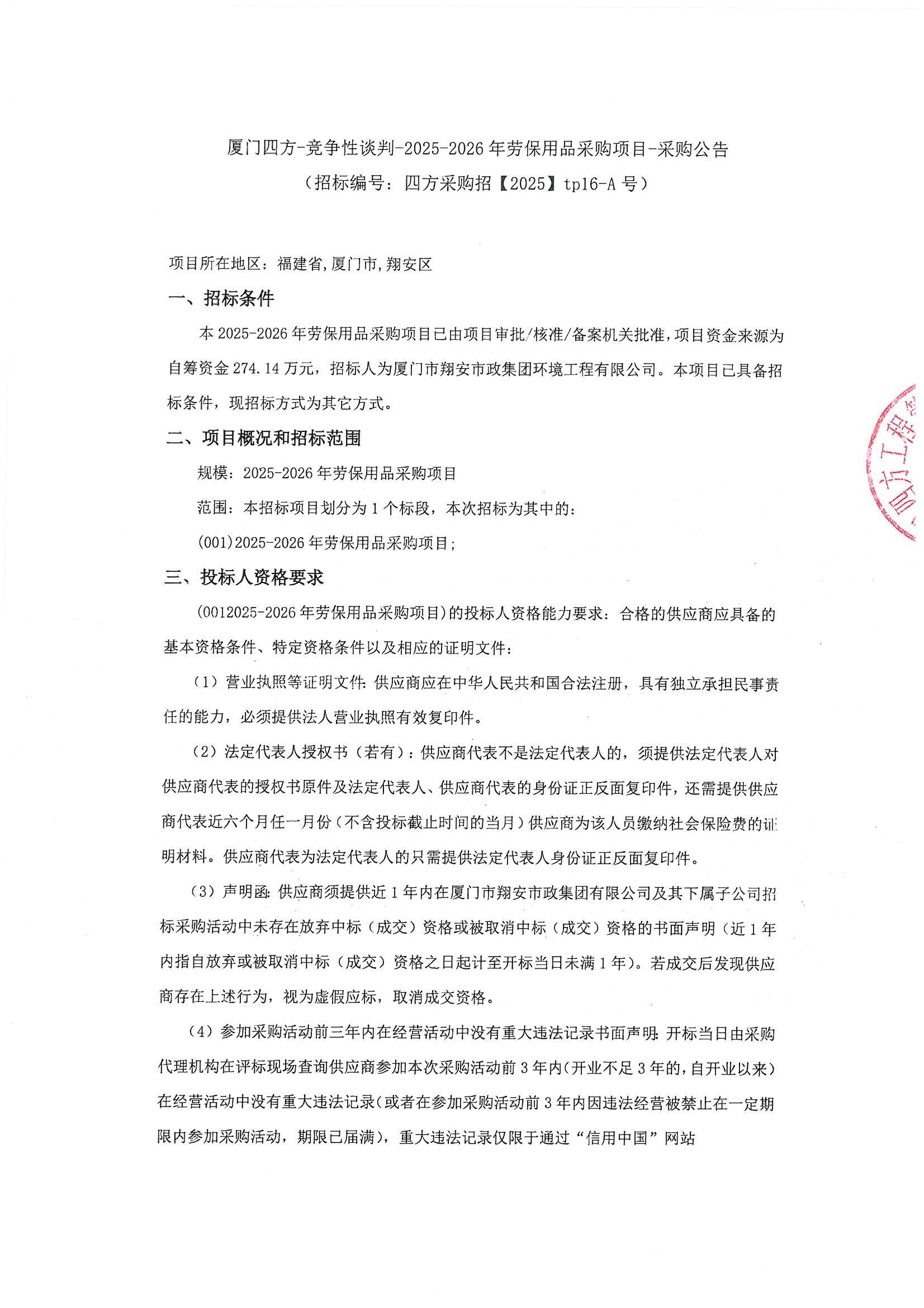 MILAN.COM-米兰（中国）
-竞争性谈判-2025-2026年劳保用品采购项目-采购公告_页面_1.jpg