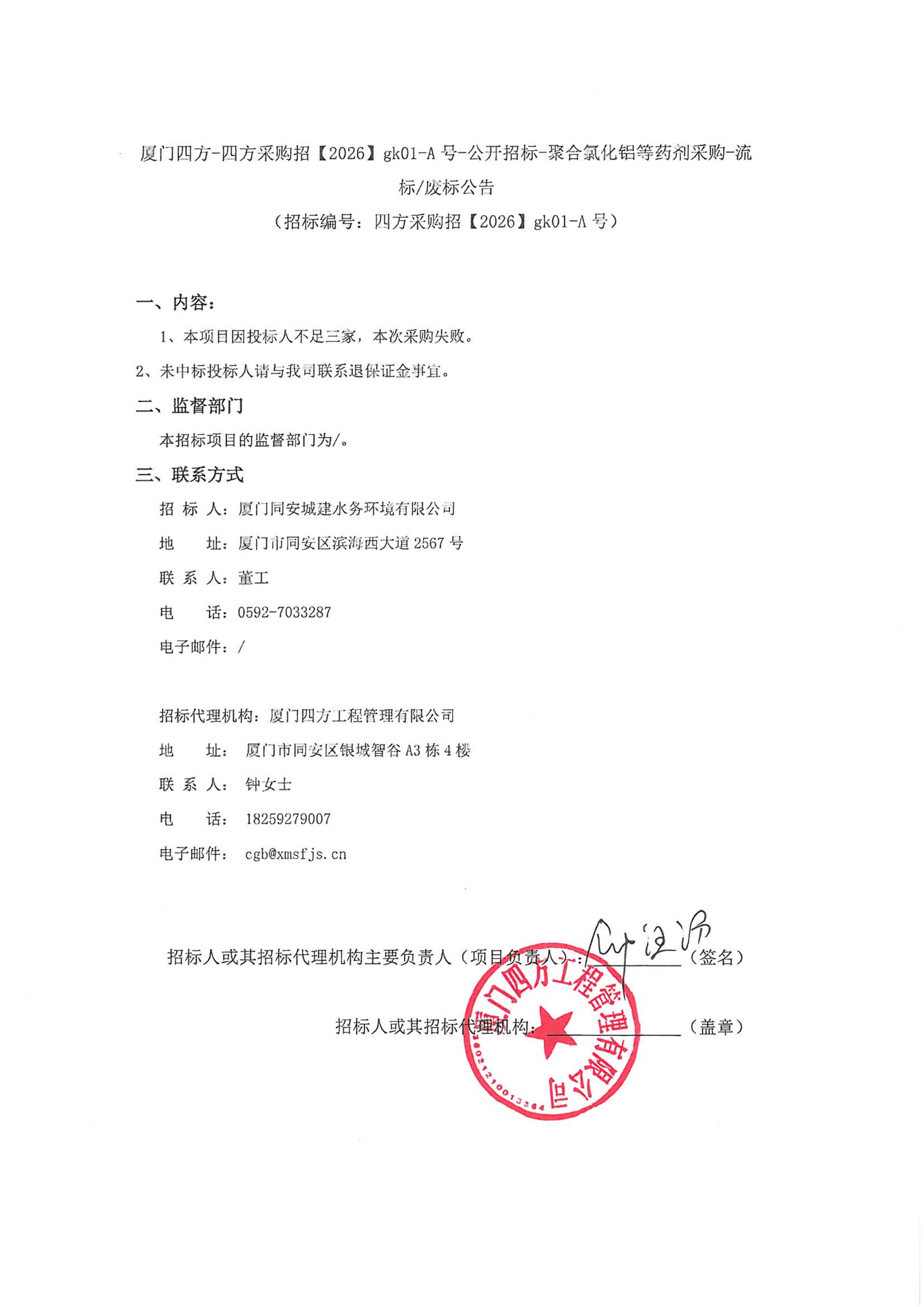 MILAN.COM-米兰（中国）
-四方采购招【2026】gk01-A号-公开招标-聚合氯化铝等药剂采购-流标废标公告-盖章_01.jpg