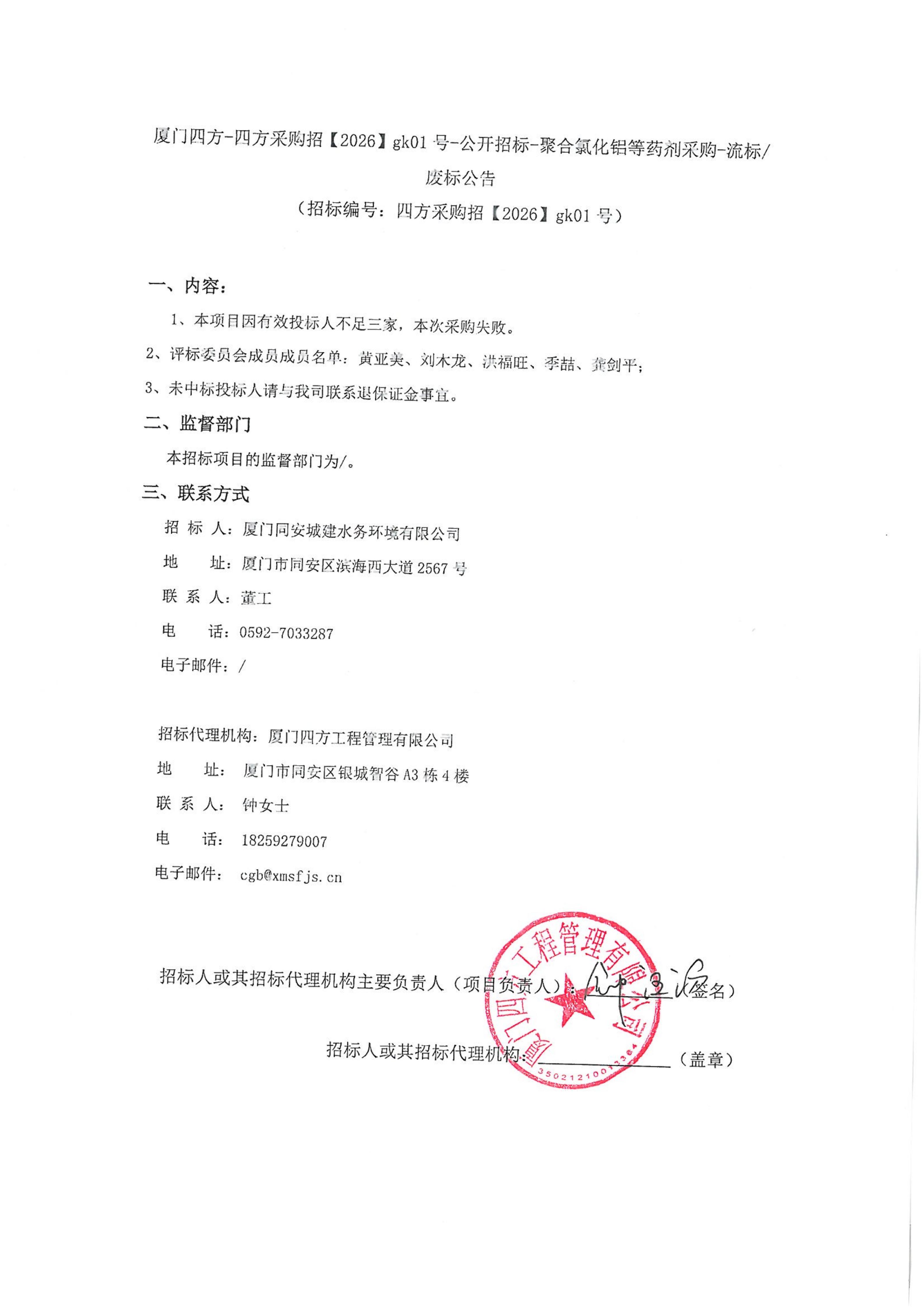 MILAN.COM-米兰（中国）
-四方采购招【2026】gk01号-公开招标-聚合氯化铝等药剂采购-废标公告_01.jpg