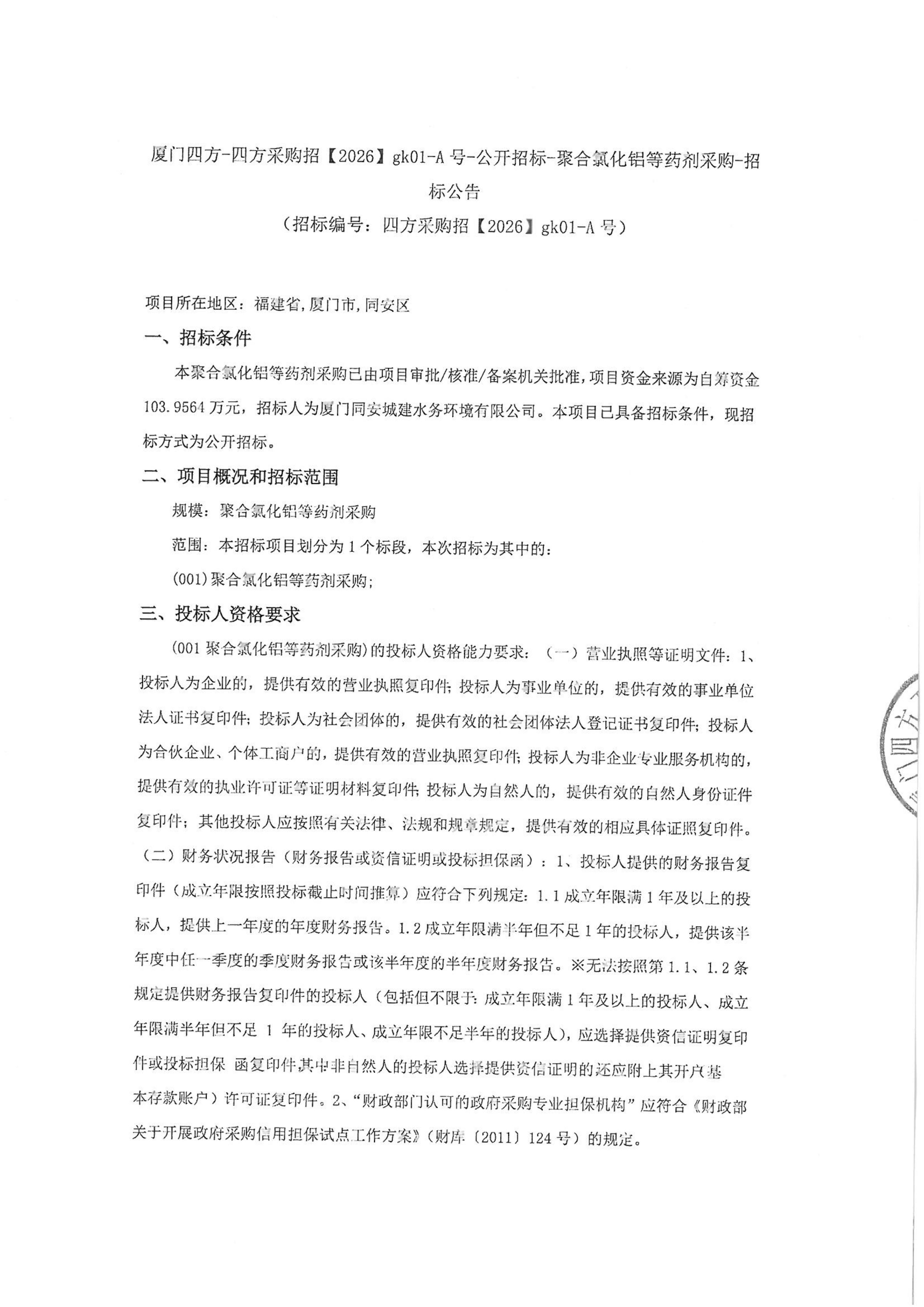 MILAN.COM-米兰（中国）
-四方采购招【2026】gk01-A号-公开招标-聚合氯化铝等药剂采购-招标公告-盖章_01.jpg