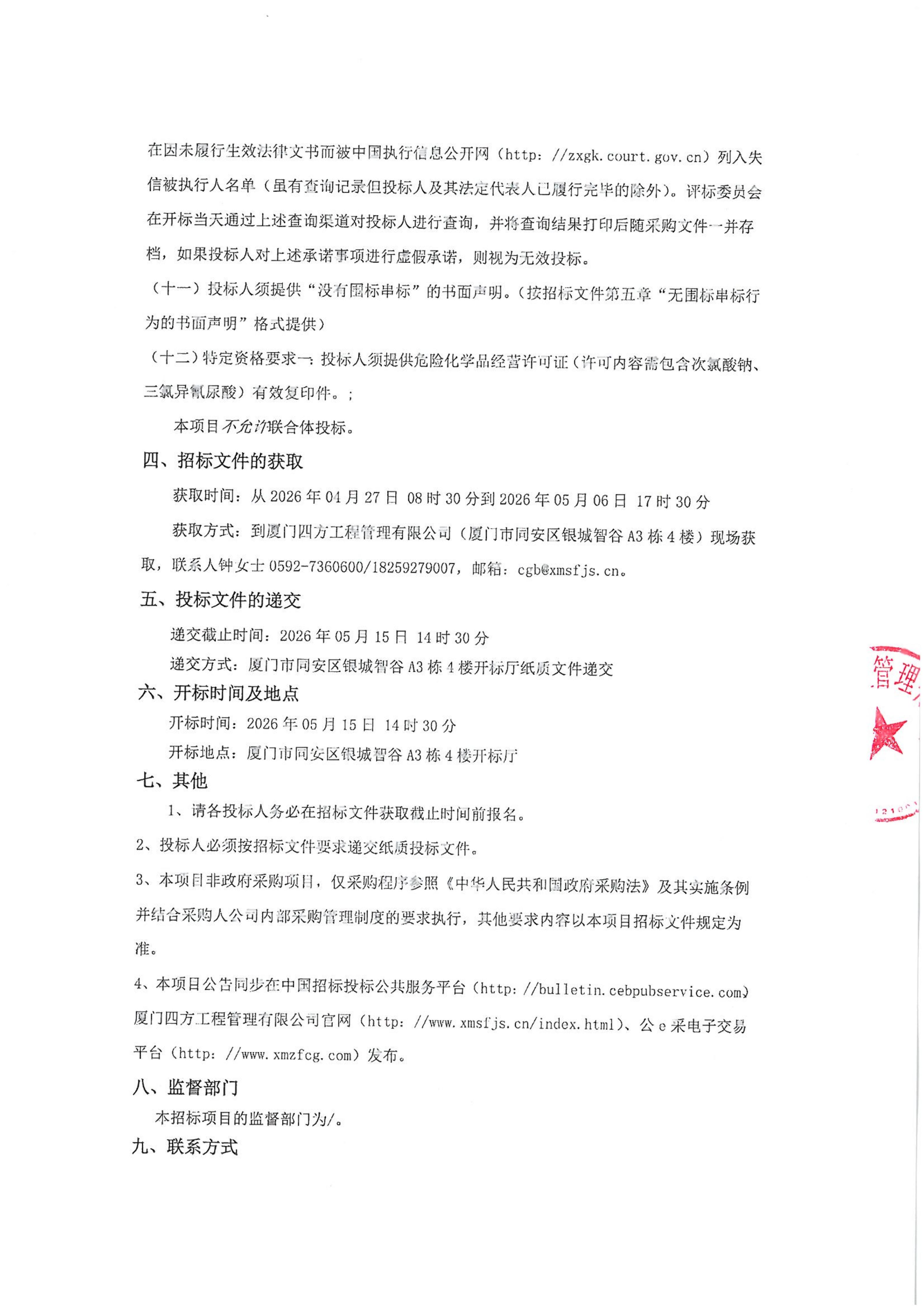 MILAN.COM-米兰（中国）
-四方采购招【2026】gk01-A号-公开招标-聚合氯化铝等药剂采购-招标公告-盖章_03.jpg