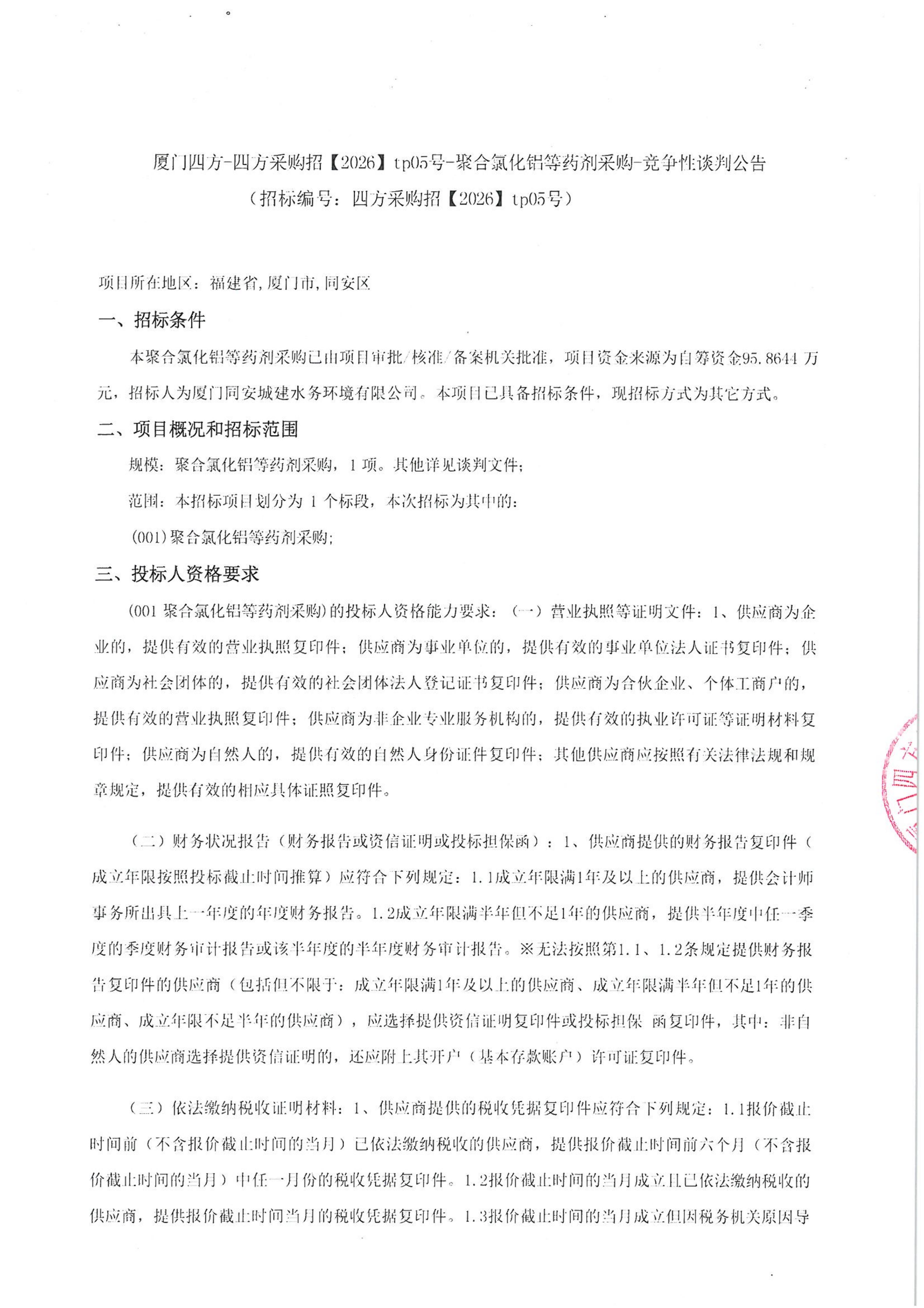 MILAN.COM-米兰（中国）
-四方采购招【2026】tp05号-聚合氯化铝等药剂采购-竞争性谈判公告_01.jpg
