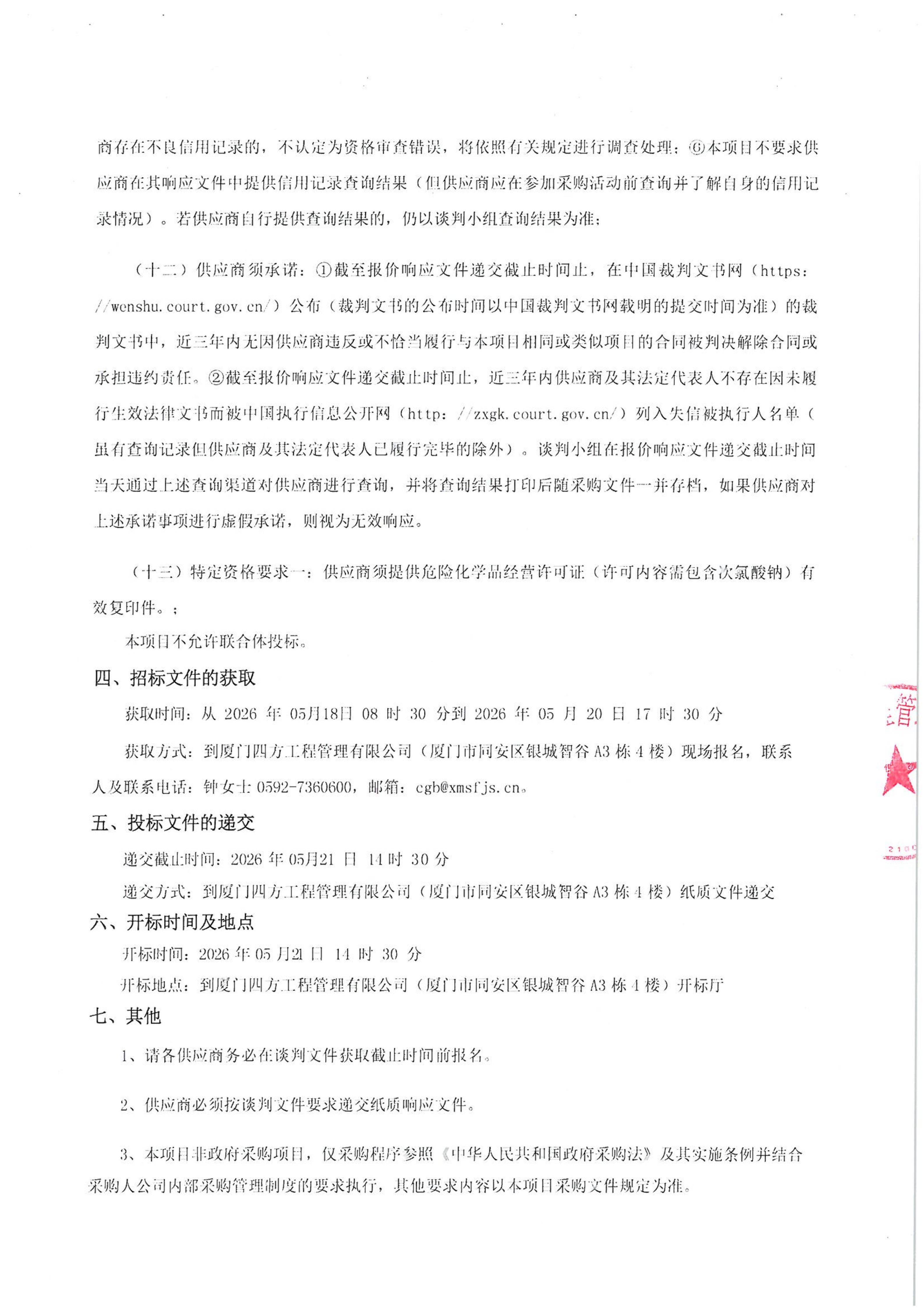 MILAN.COM-米兰（中国）
-四方采购招【2026】tp05号-聚合氯化铝等药剂采购-竞争性谈判公告_03.jpg